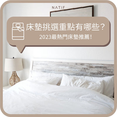 床墊挑選重點有哪些？2023最熱門床墊推薦！