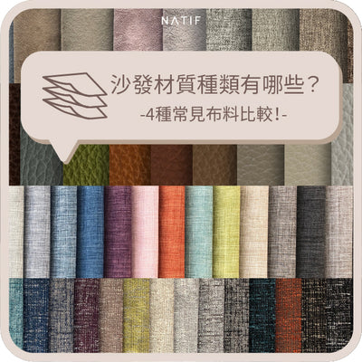 沙發材質種類有哪些？｜4種常見布料比較！
